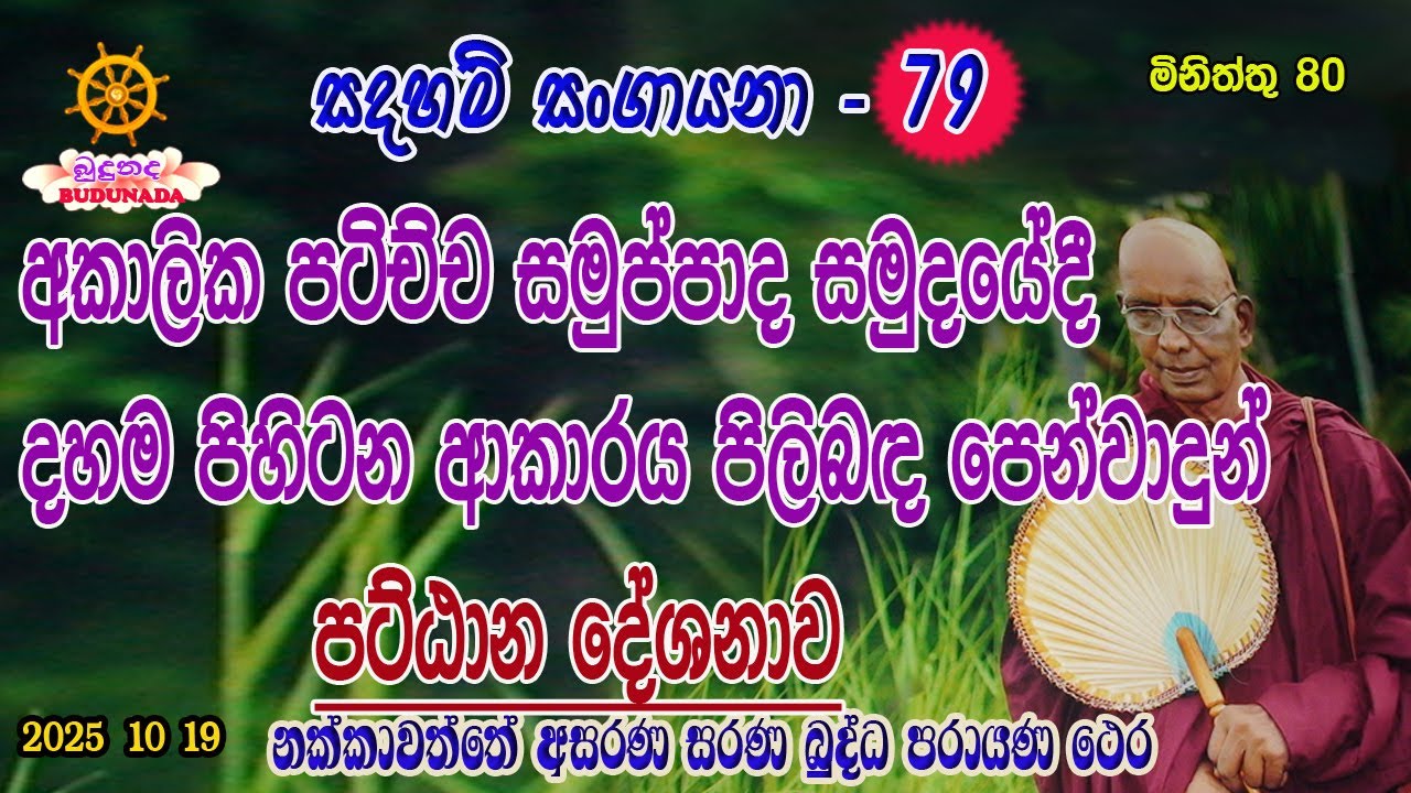 අකාලික පටිච්ච සමුප්පාද සමුදයේදි දහම පිහිටන ආකාරය පිලිබද පෙන්වාදුන් පට්ඨාන  දේශනාව