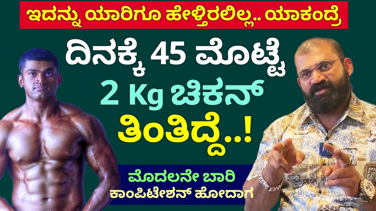 ನಾನು ದಿನಕ್ಕೆ 45 ಮೊಟ್ಟೆ 2kg ಕೋಳಿ ತಿಂತಿದ್ದೆ ಕಾರಣ | Kannada Actor Raghu Interview | Kranti Actor Part-6