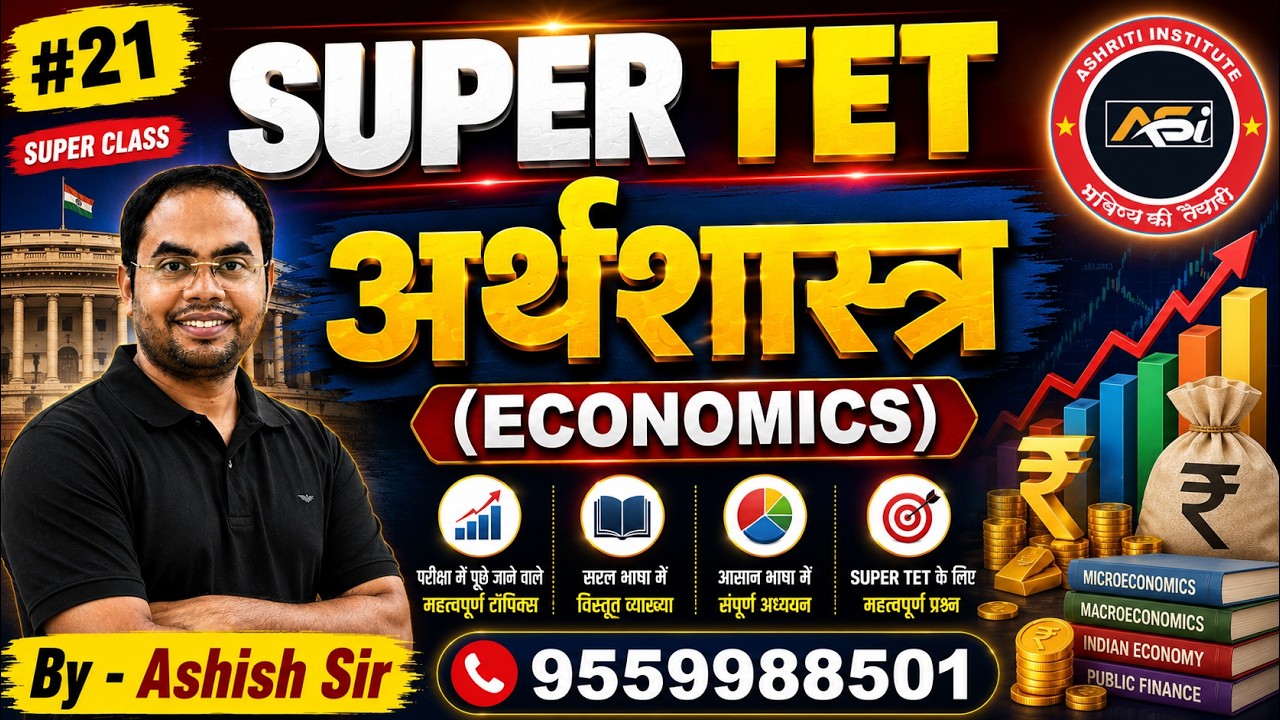 🔥 SUPER TET अर्थशास्त्र (Economics) #21 | Concepts, MCQs एवं Complete Preparation | Ashish Sir