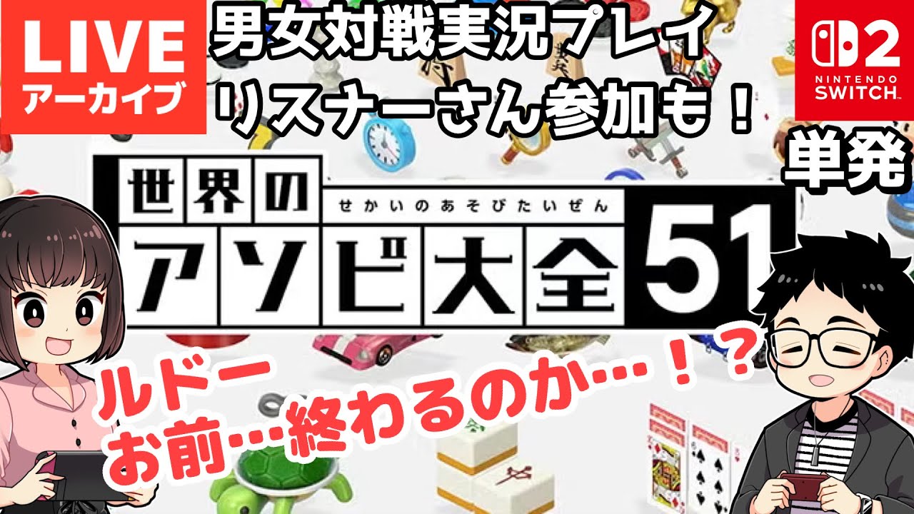 リスナーさん参加【 #世界のアソビ大全 51 】トランプ…そしてルドーで勝負だ！【男女実況プレイ生配信】アーカイブ
