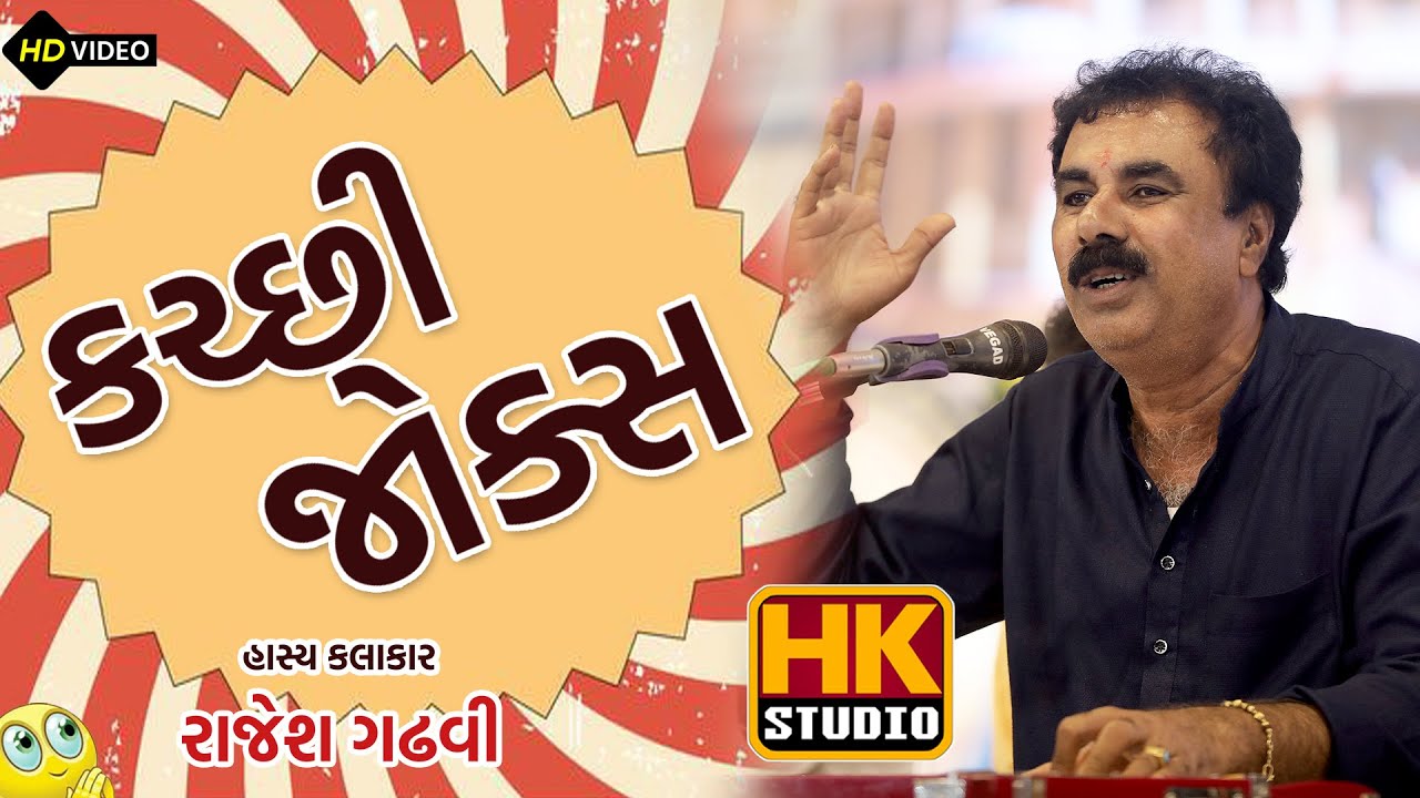 Kutchi Comedy | કચ્છી જોક્સ | Rajesh Gadhvi | Hasya Samrat