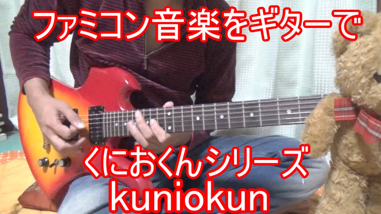 【GAME音楽】ギターで演奏してみたよ【くにおくん】