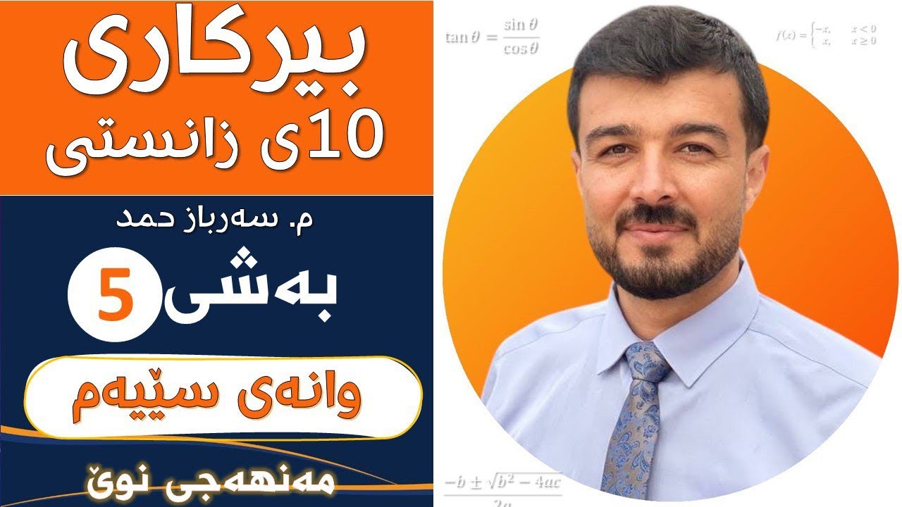 بیرکاری 10ی زانستی بەشی5 وانەی3 «مەنهەجی نوێ»