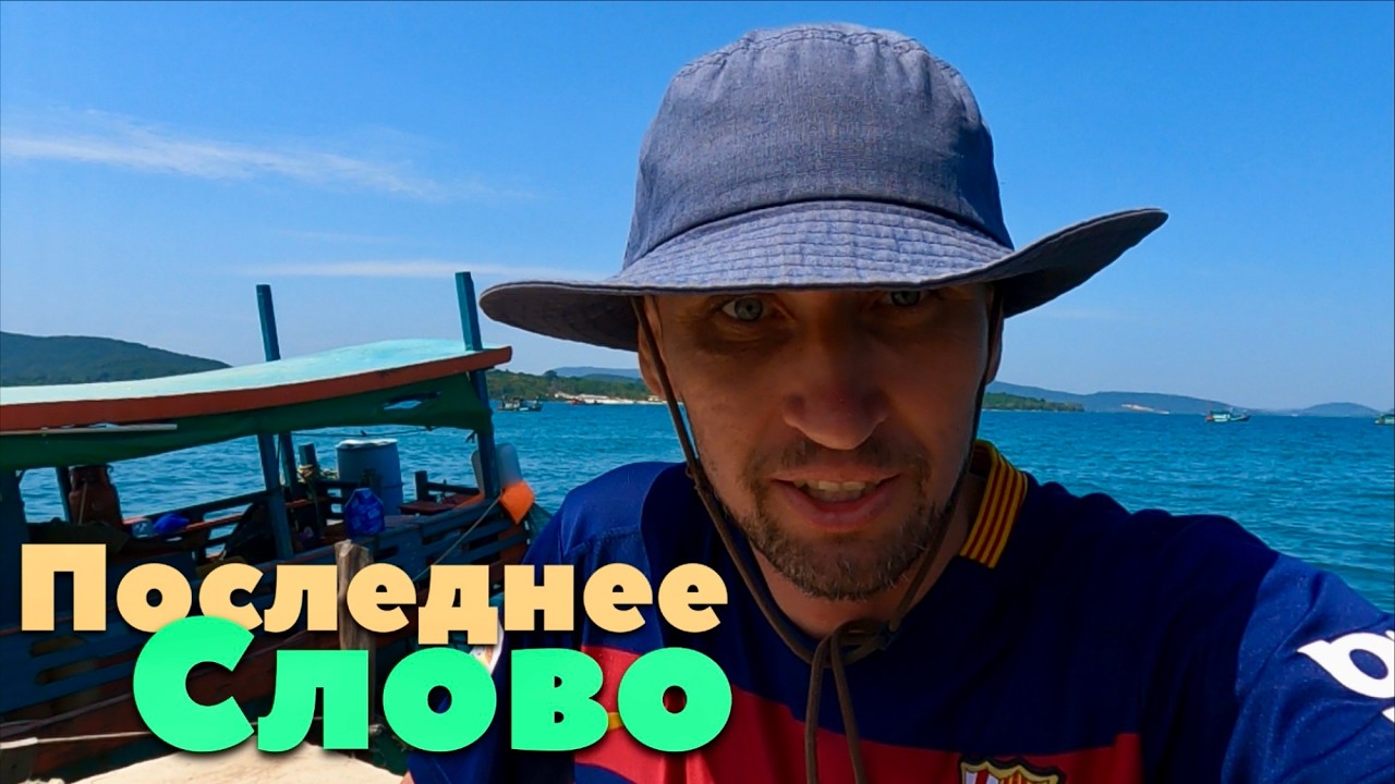 СИМВОЛИЧНЫЙ КРУГ ПОЧЁТА и ТИКАЮ С ЭТОГО ОСТРОВА! КАМБОДЖА - «КОРОНГ»
