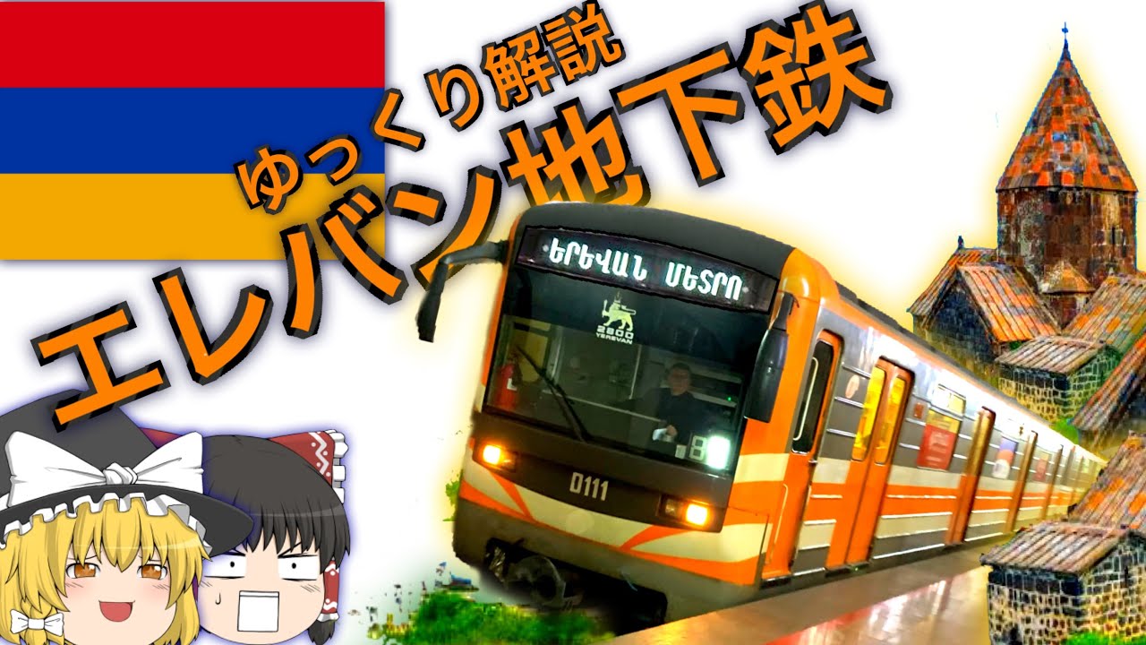 【ゆっくり解説】エレバン地下鉄　たった1両！世界最短の地下鉄！