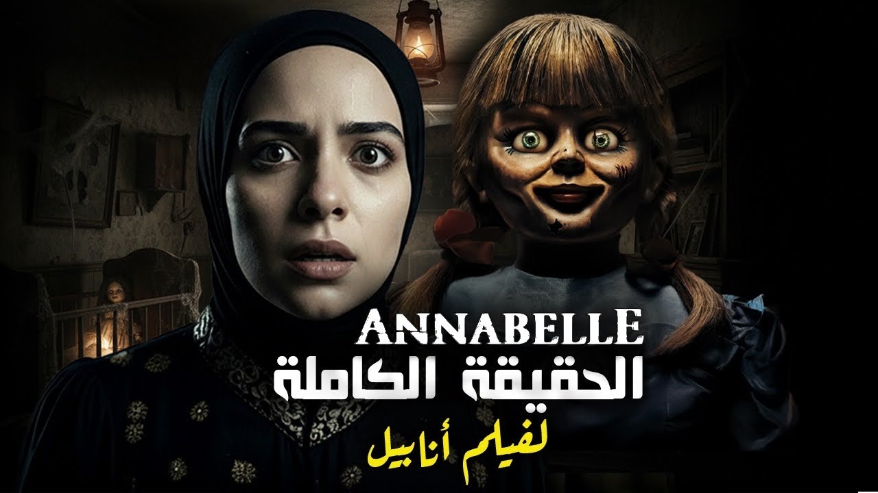 القصة الحقيقية التي حُذفت من فيلم ANNABELLE 😨 أحداث حقيقية أخطر مما عُرض في الفيلم