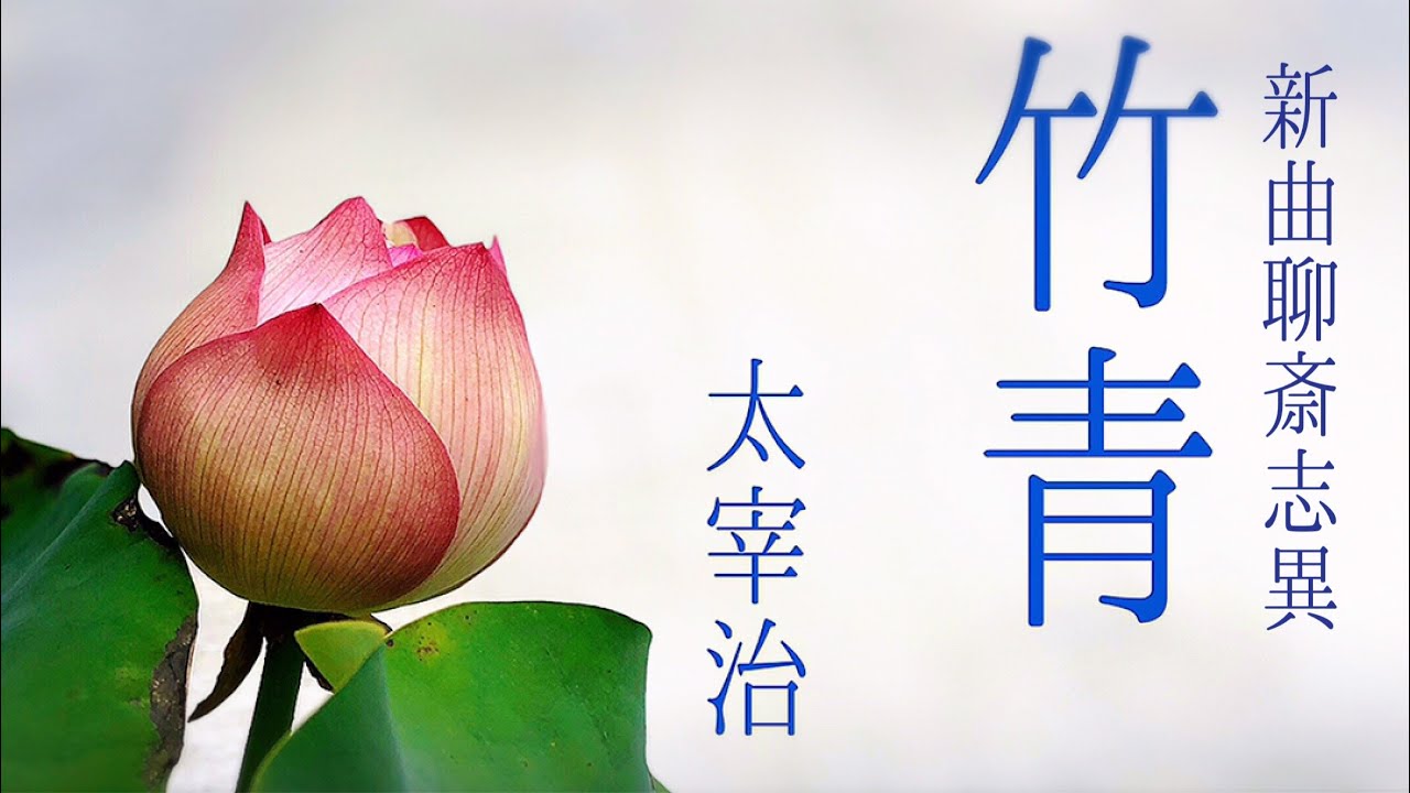朗読　太宰治『竹青』