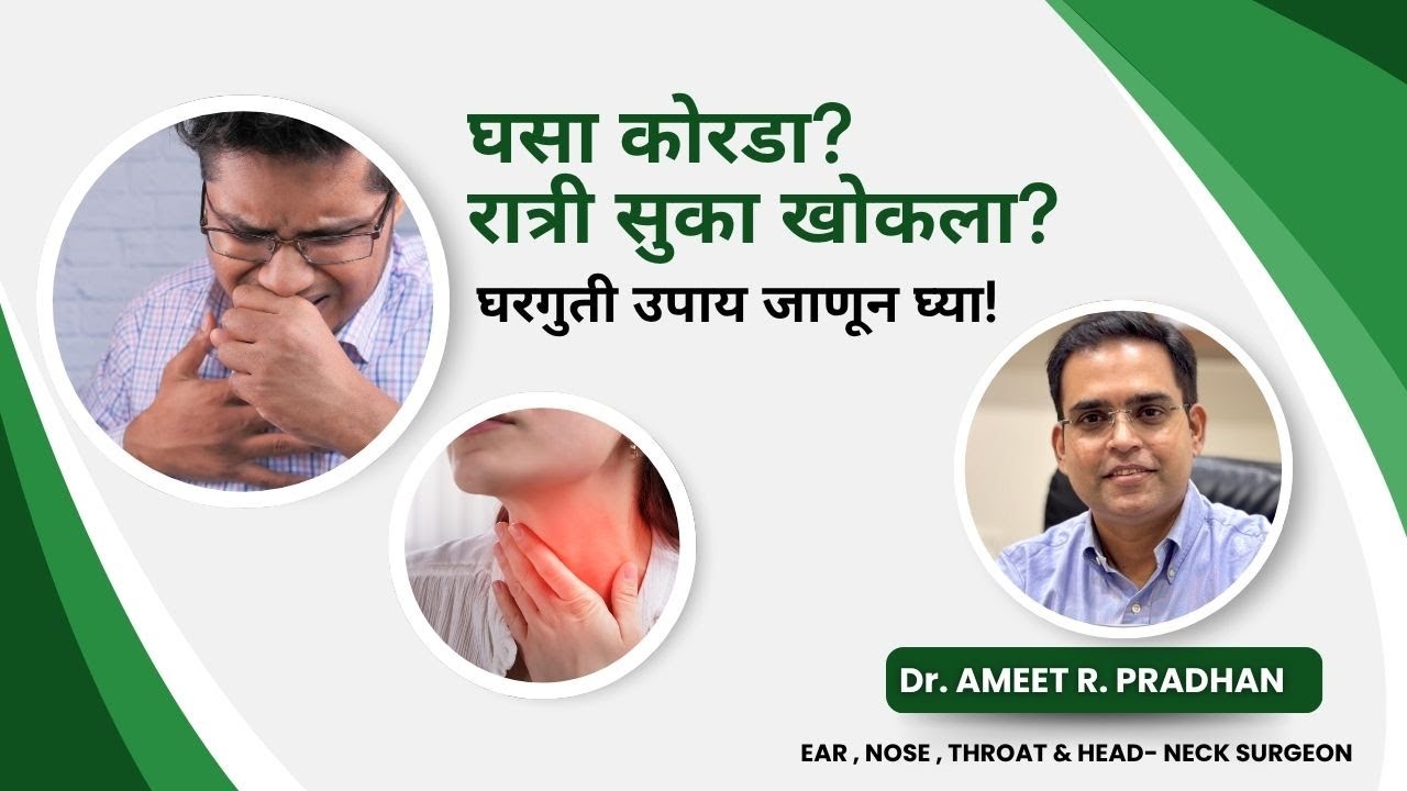 घसा कोरडा पडतोय? रात्री सुका खोकला येतो? कारण व उपाय | Dr. Ameet Pradhan | ENT Specialist