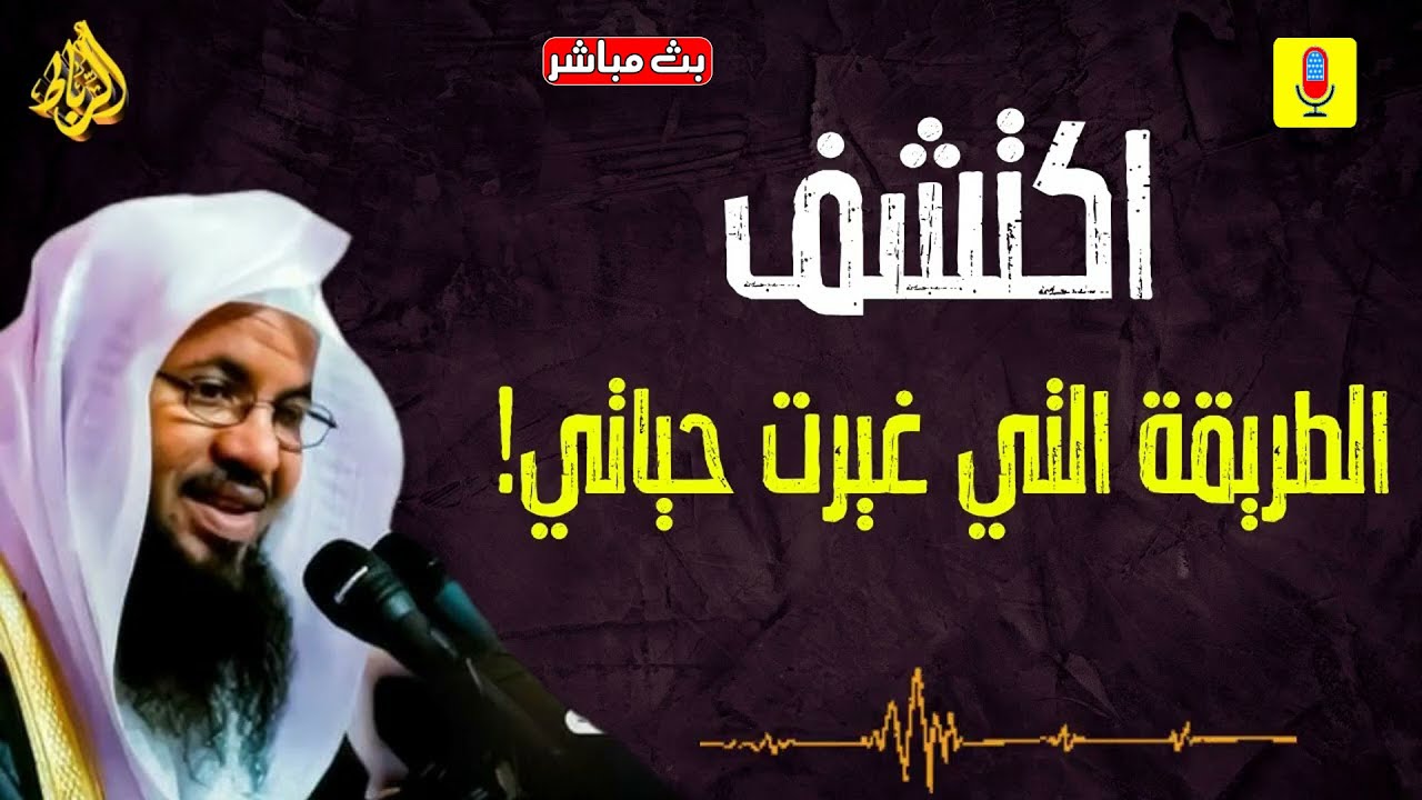 اكتشف الطريقة التي غيرت حياتي !! | الشيخ محمد بن علي الشنقيطي