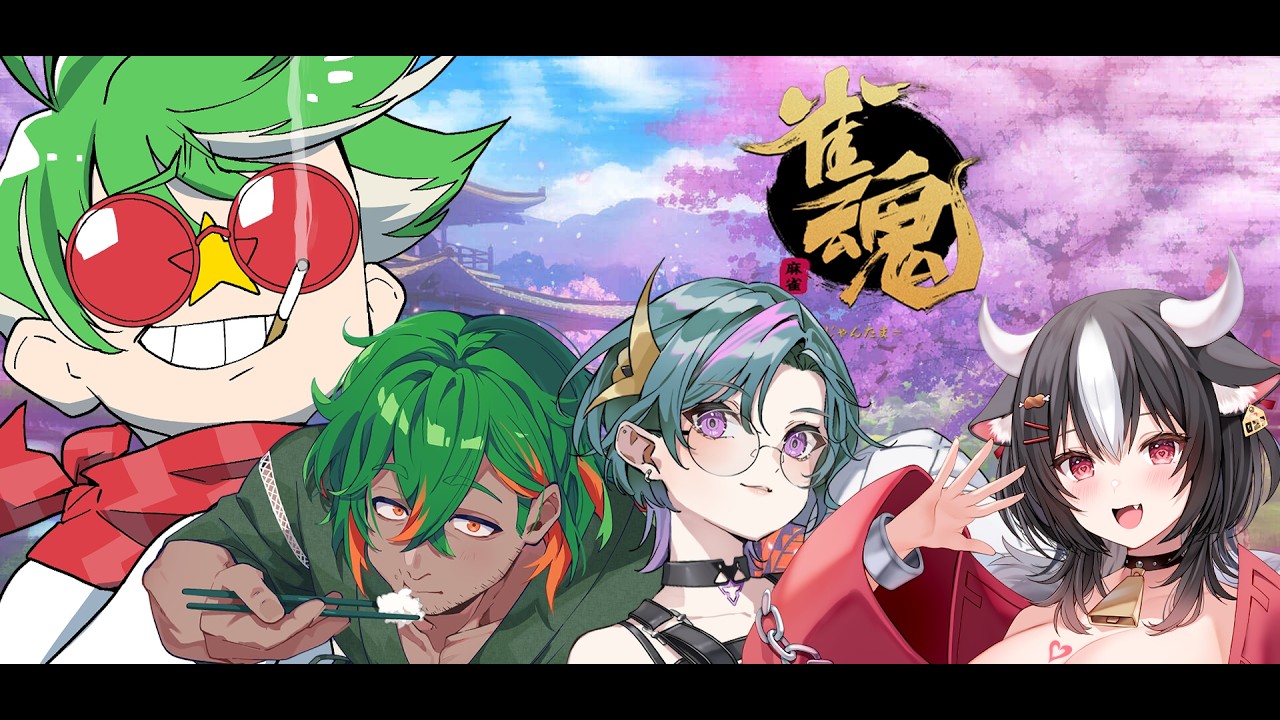 【雀魂 】麻雀を少々の章【大門地リューゴン/にらかめ/青門天 雀/霜降いちぼ】