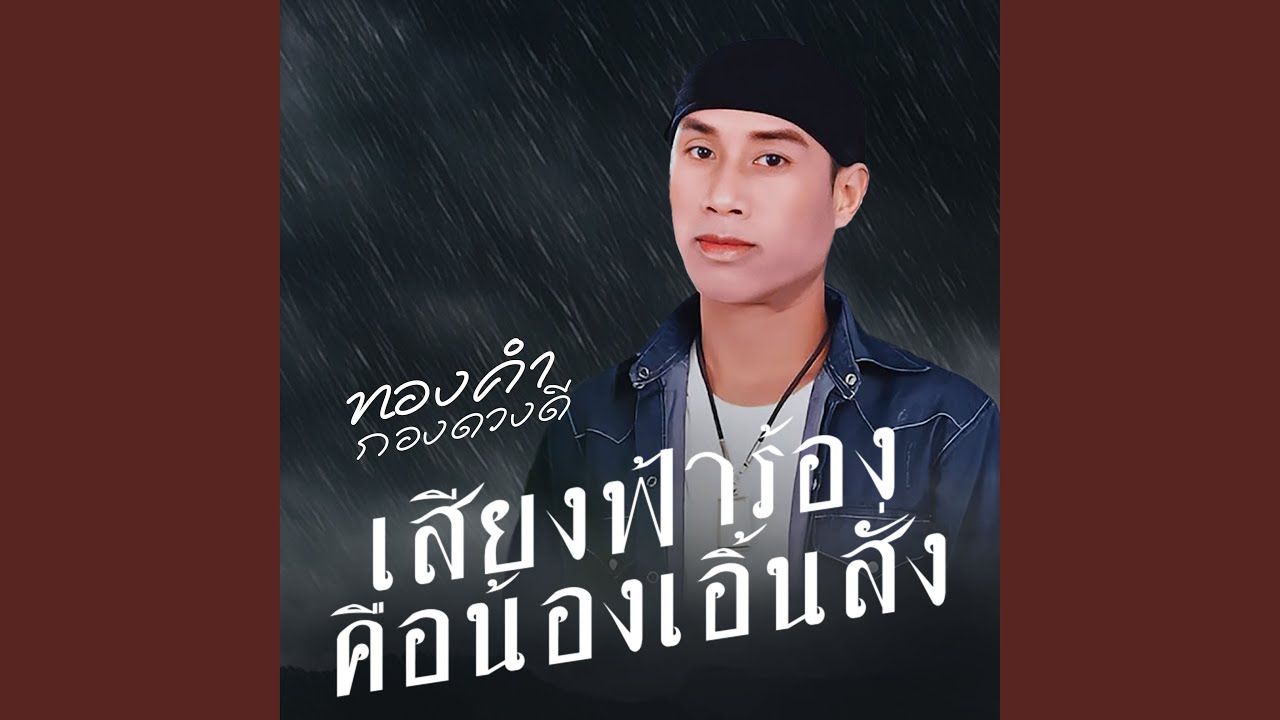 ສຽງຟ້າຮ້ອງຄືນ້ອງເອີ້ນສັ່ງ