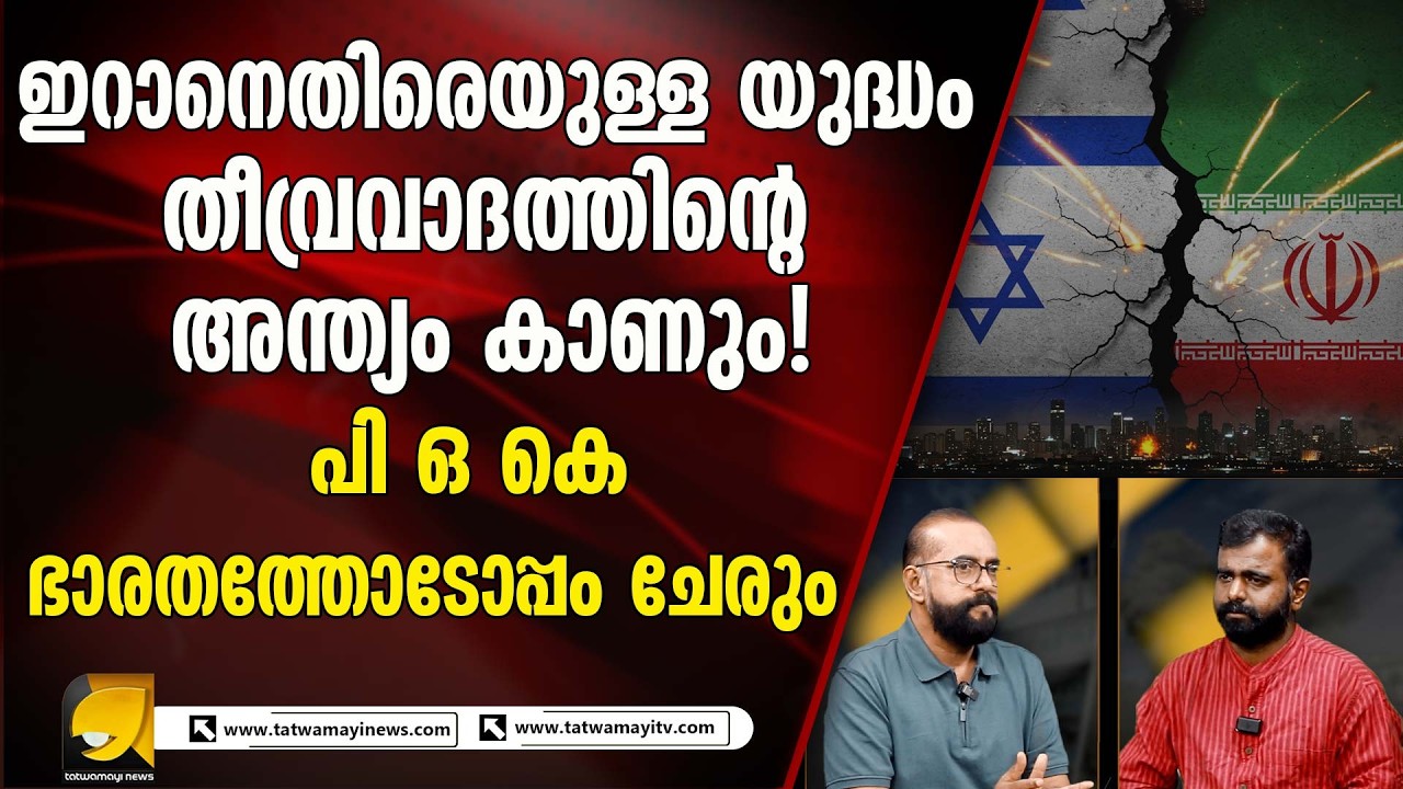 ഹോർമുസ് അടച്ചാൽ ലോകം പ്രതിസന്ധിയിൽ? ഇറാന്റെ നീക്കങ്ങൾ, ആഗോള ഭീഷണി, POKയെക്കുറിച്ചുള്ള പ്രവചനങ്ങൾ