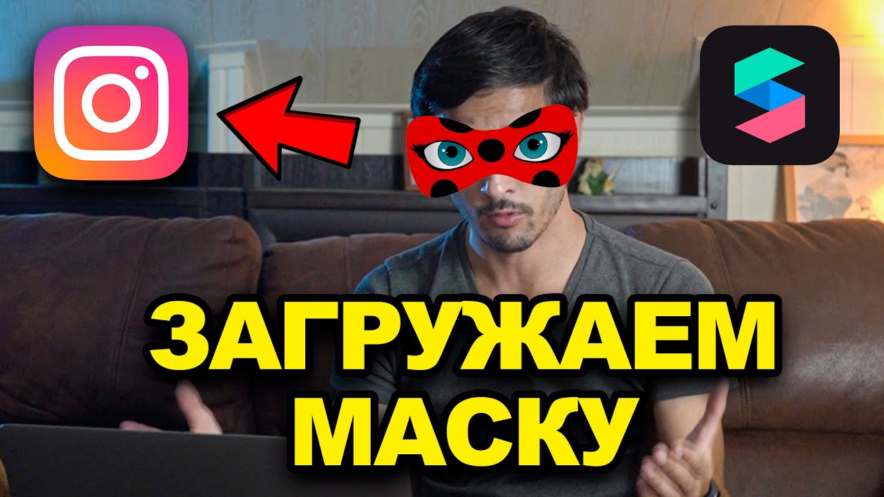 ✅ Как загрузить маску в Инстаграм? SPARK AR уроки