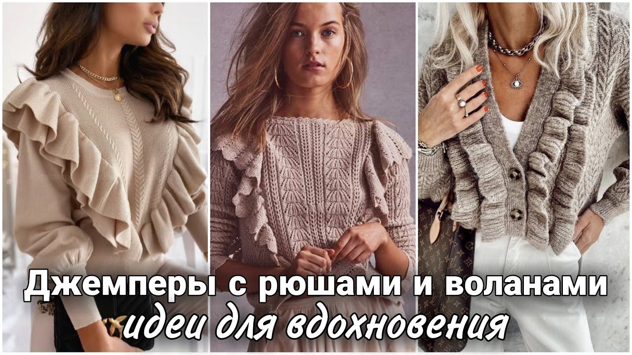 Невероятно нежные рюши и воланы - вязаные образы для вдохновение. Что вязать весной.