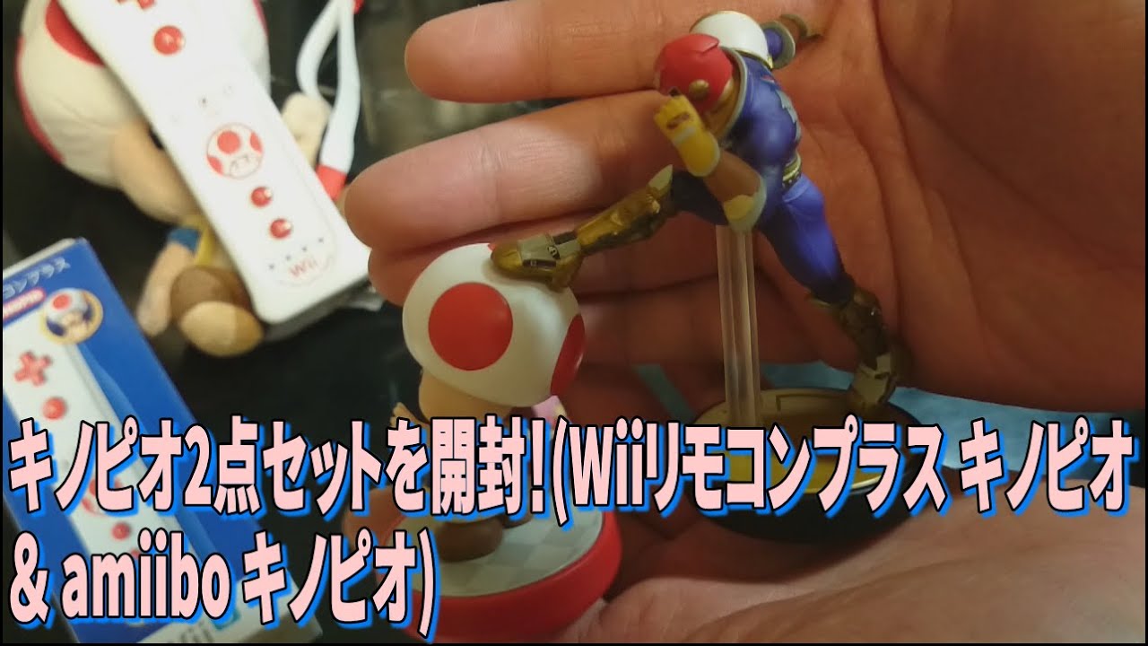 【箱開封】＃07 キノピオ2点セット開封。【Wiiリモコン+とamiibo】