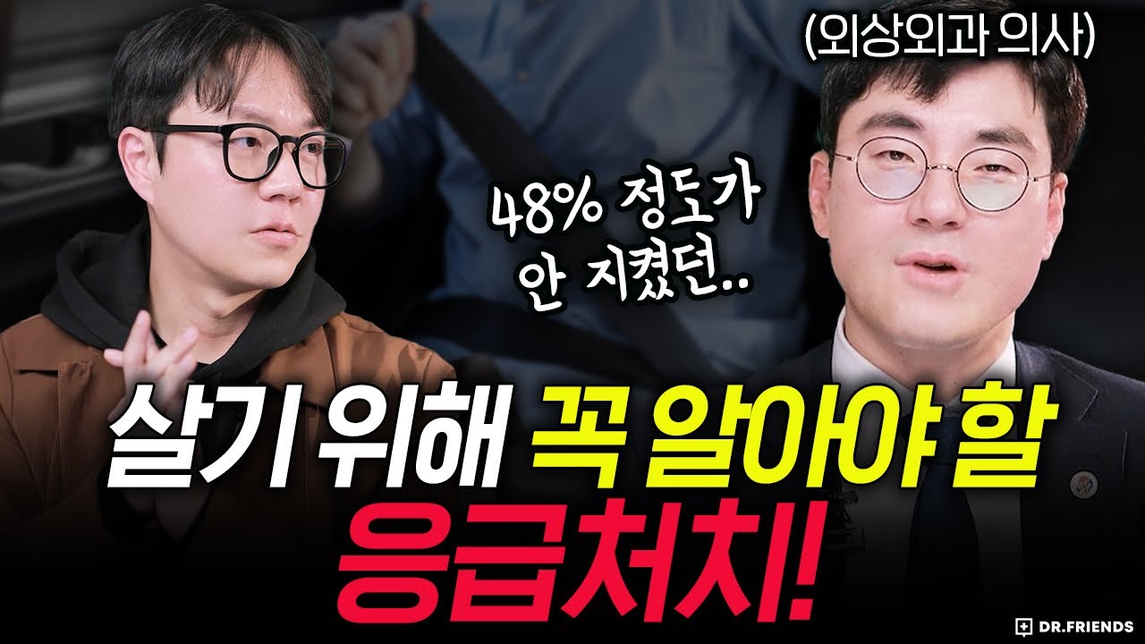 살기 위해 꼭 알아야 하는 일상 속 응급처치법 (feat. 외상외과 교수)