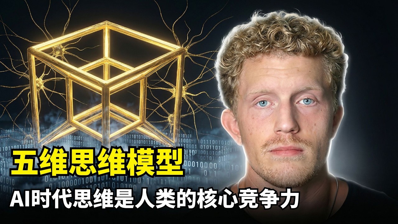 【分享】别让AI替你思考 | 五维思维 | Dan Koe | AI时代竞争力 | 独立思考 | 跨学科学习 | 马斯克第一性原理 | 乔布斯 | 贝索斯 | 职场进阶 | 终身学习 | 个人成长