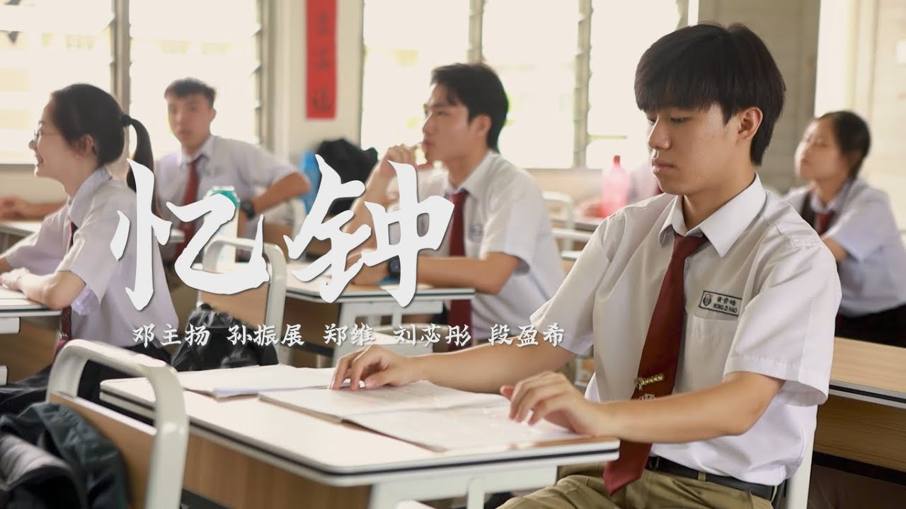 《忆钟》古晋中华第一中学 2021毕业歌 官方完整版MV