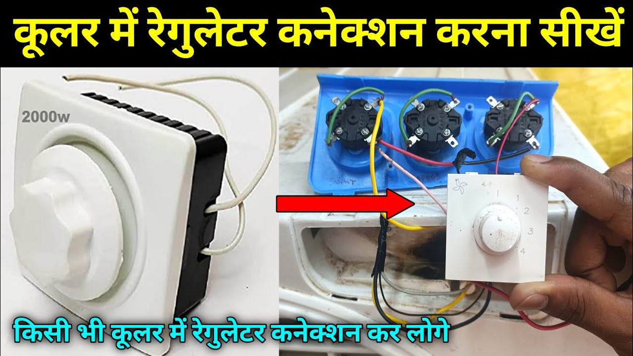 कूलर में रेगुलेटर कनेक्शन करने का आसान तरीका | Cooler Regulator Connection | Air Cooler Regulator