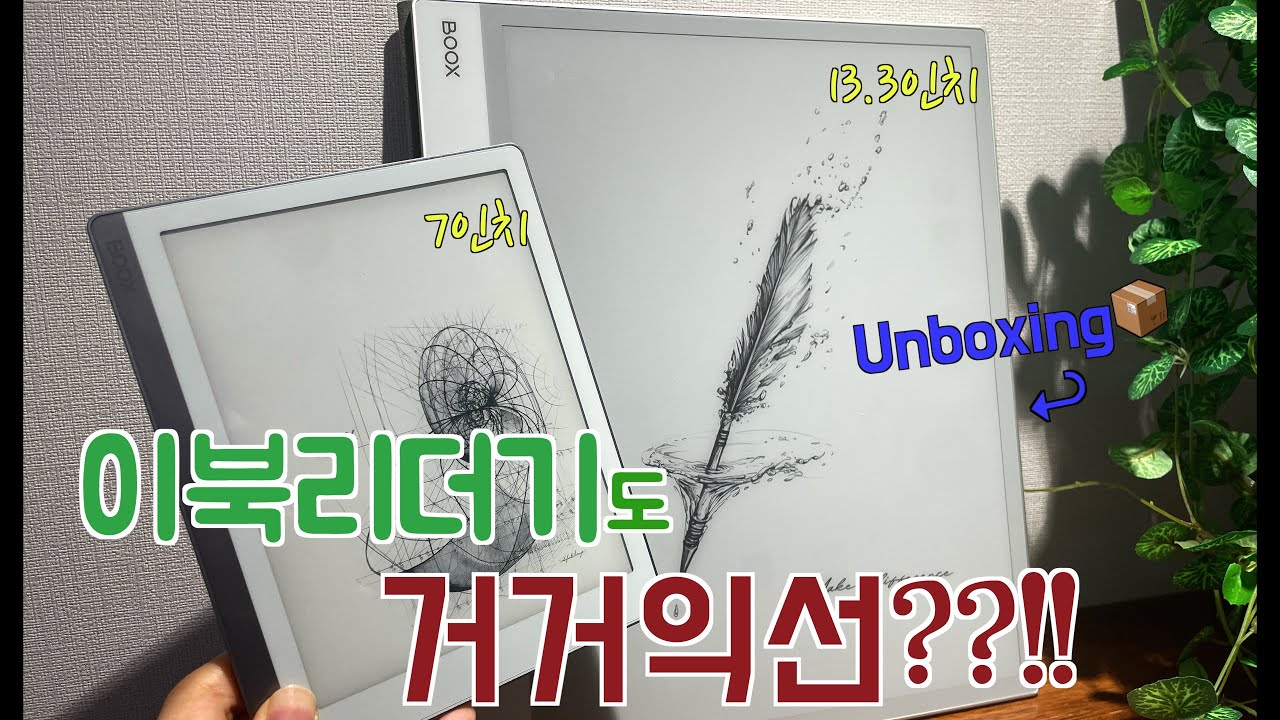 13인치 이북리더기를 만나다 || 오닉스 노트 맥스 13.3 언박싱📦