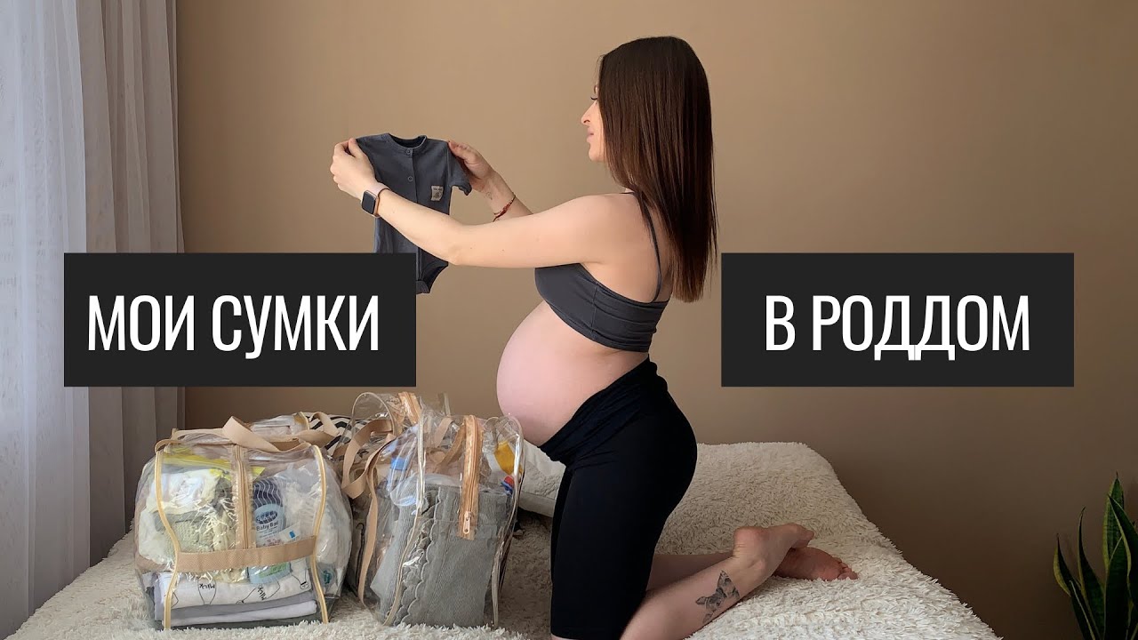 Мои Сумки в Роддом. Самое Необходимое в Роддом. Готовлюсь к Первым Родам.