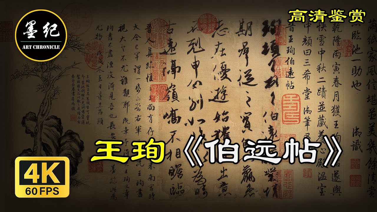 王珣 《伯远帖 》｜4K超高清｜书法鉴赏｜学习临摹｜古迹国宝 「墨紀」「书画真迹原本」