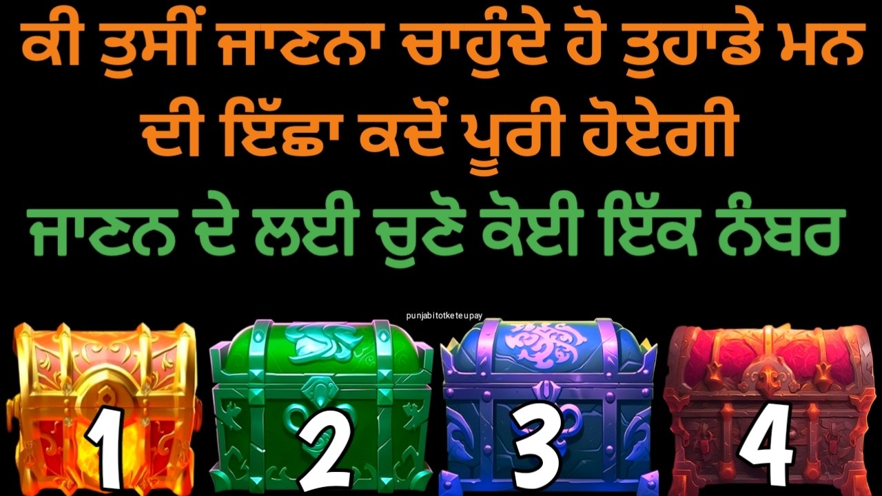 Tarot Card Reading 🔮/ ਕੀ ਤੁਸੀਂ ਜਾਣਨਾ ਚਾਹੁੰਦੇ ਹੋ ਤੁਹਾਡੇ ਮਨ ਦੀ ਇੱਛਾ ਕਦੋਂ ਪੂਰੀ ਹੋਏਗੀ ਚੁਣੋ ਕੋਈ ਇੱਕ ਨੰਬਰ