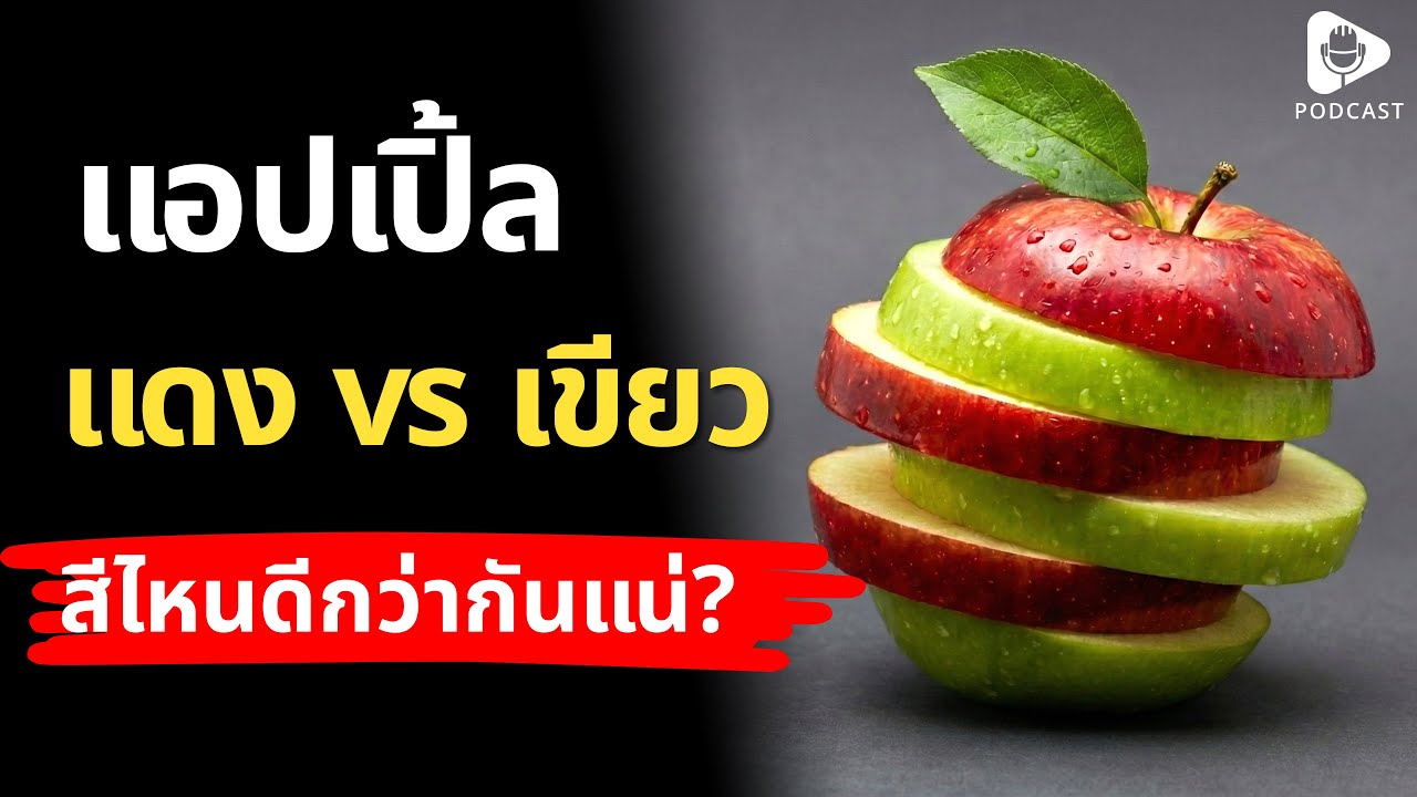 แอปเปิ้ลแดง vs แอปเปิ้ลเขียว สีไหนดีกว่ากันแน่? | เรื่อง (ไม่) รู้รอบตัว