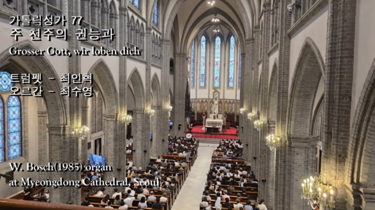다함께 부르는 가톨릭성가 77 주 천주의 권능과 Großer Gott, wir loben dich