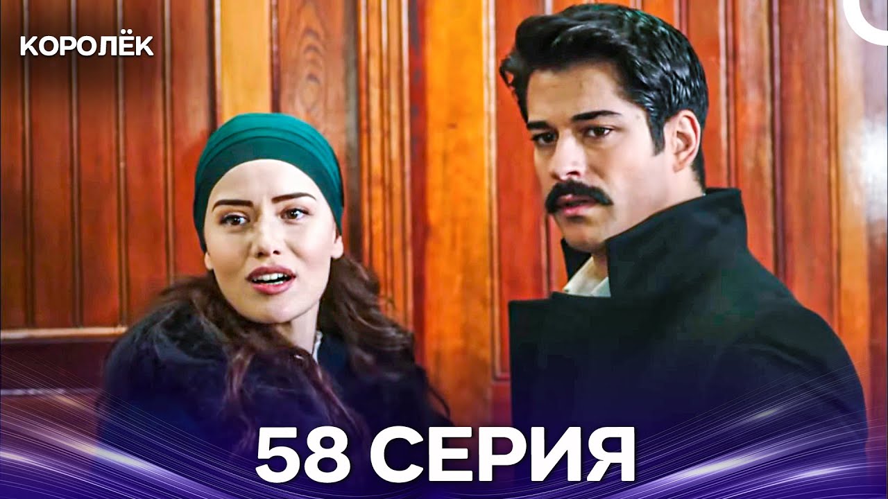 Королёк 58 Серия (Русский Дубляж)