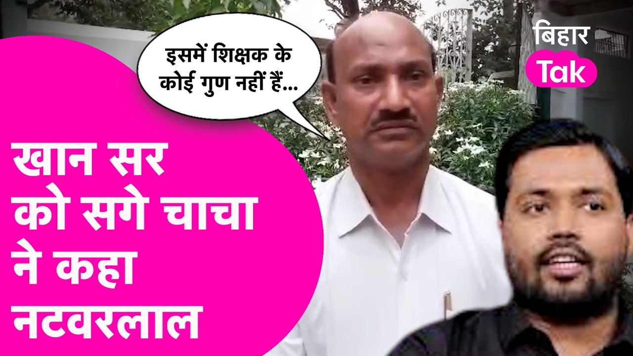 Khan Sir News: गांव के चाचा ने खोली खान सर की पोल, ED जांच की मांग | Bihar Tak
