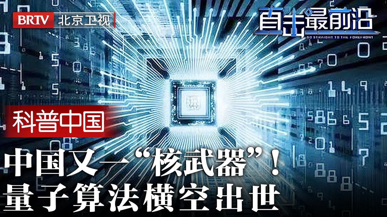 美国慌了，中国又出一个“核武器”！破译常规密码只需0.3秒，量子巨兽“龙算法”横空出世【科普中国直击最前沿】