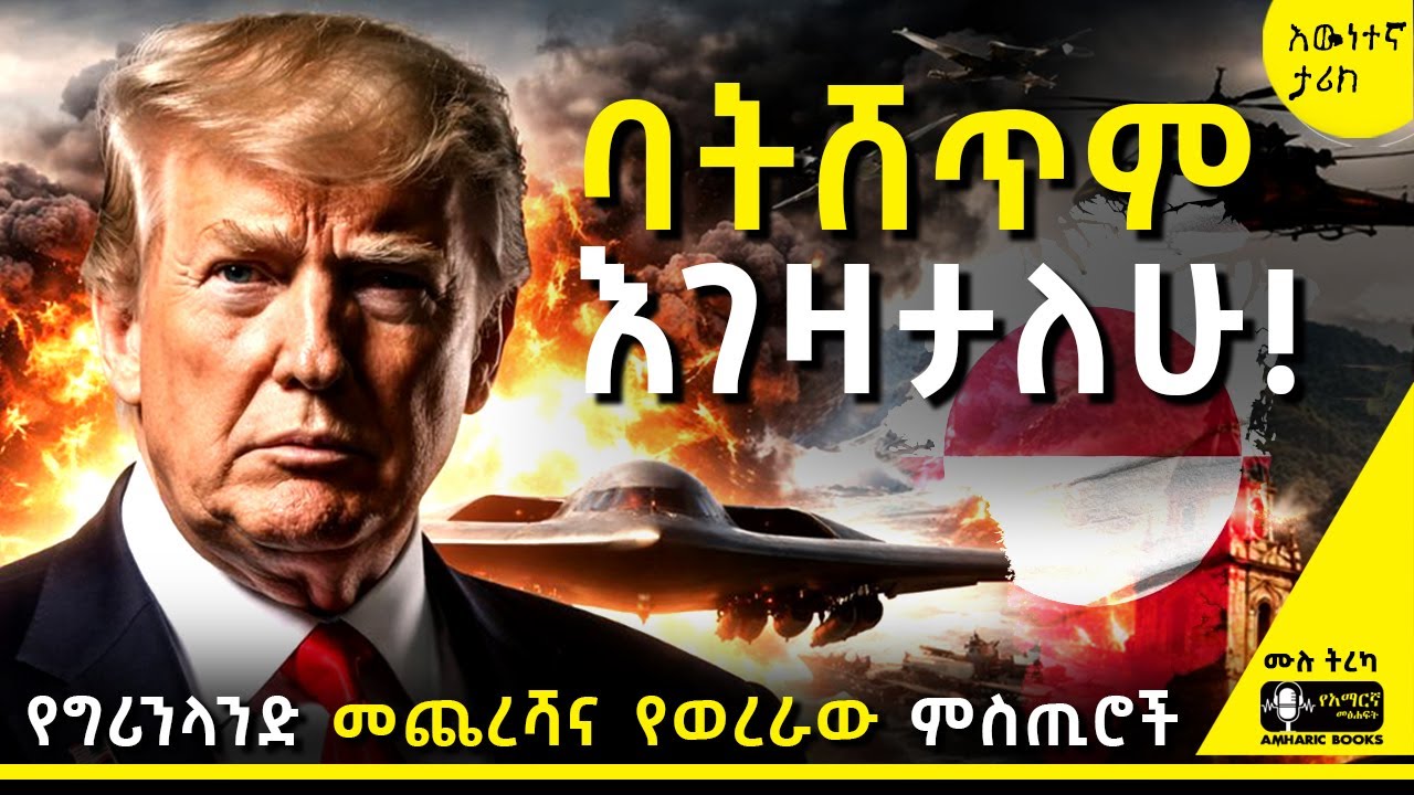 ትረካ - በግሪንላንድ መሬት ላይ የኃያላኑ ፍጥጫ | #ትረካ #tireka #tereka #ቬንዙዌላ #አሜሪካ #ሲአይኤ #amharicbooks #ግሪንላንድ #ትራምፕ