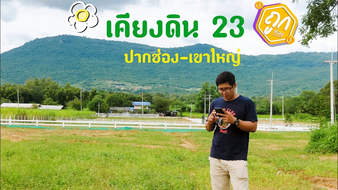 ที่ดินวิวเขาใหญ่ ต.วังไทร อ.ปากช่อง จ.นครราชสีมา พร้อมสาธารณูประโภคครบ โฉนดครึฑแดง ฟรีค่าโอนและภาษี 
