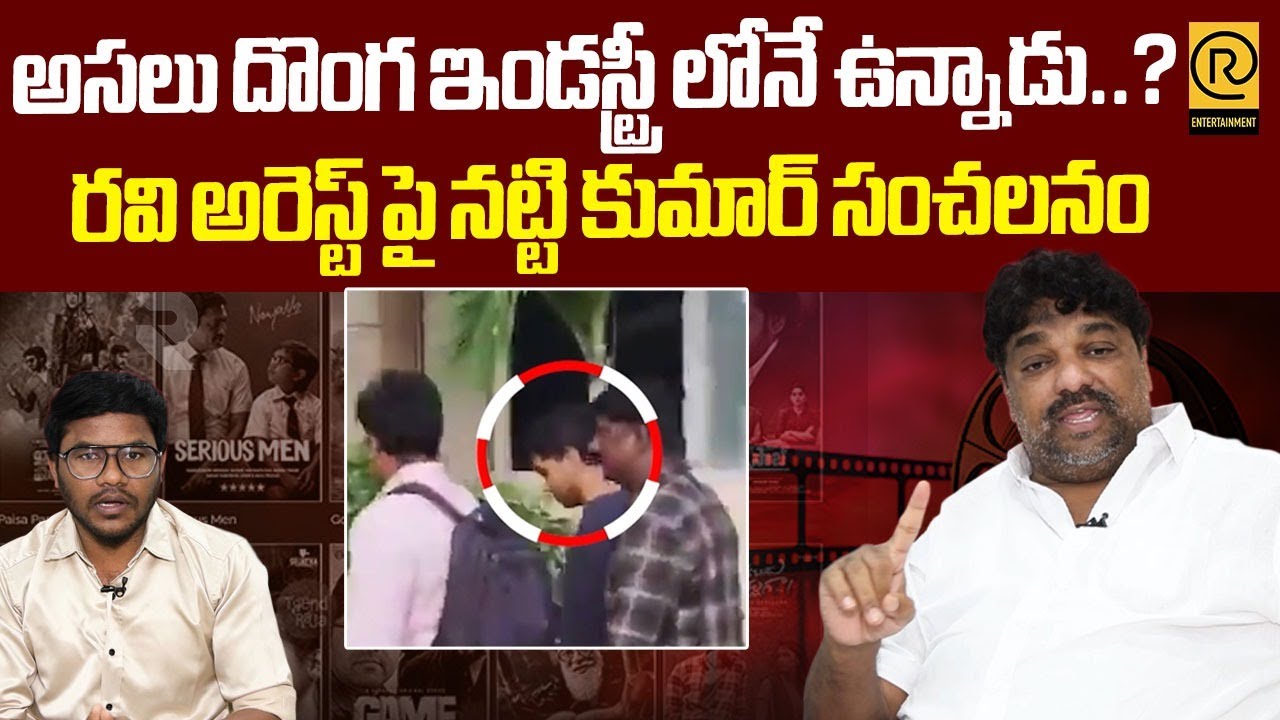 అసలు దొంగ ఇండస్ట్రీ లోనే ఉన్నాడు..? | Natti Kumar Sensational Comments On IBOMMA Ravi Arrest | ET