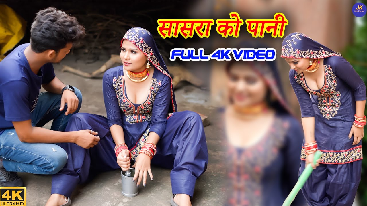 सासरा को पानी | Mewati Video Song || Sehjadi || Talim || New Mewati Songs 2023