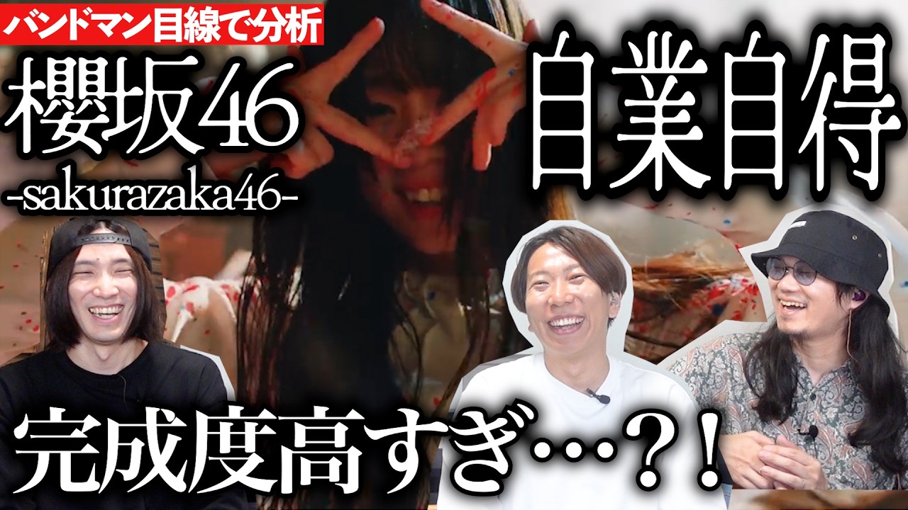 圧倒的…！「自業自得 / 櫻坂46」をバンドマン目線で分析してみた