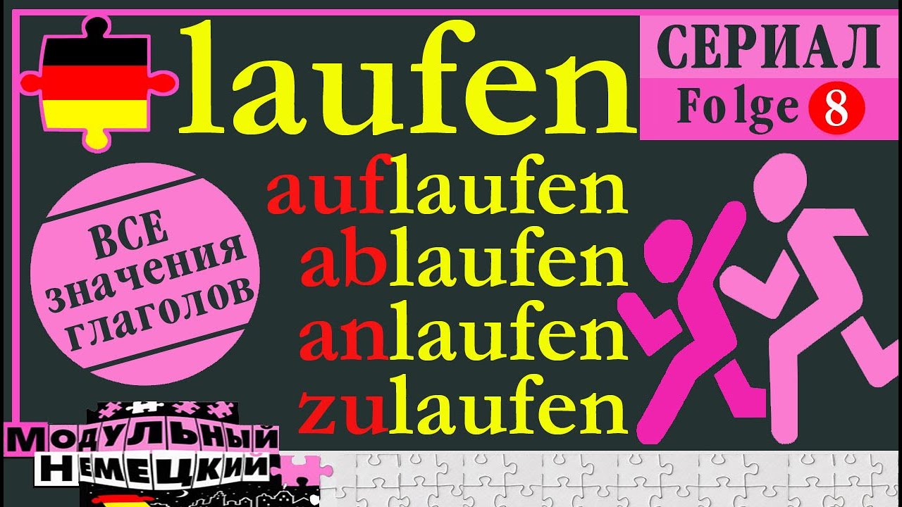 LAUFEN. ВСЕ СМЫСЛЫ. 8 ЧАСТЬ ГЛАГОЛЬНОГО СЕРИАЛА