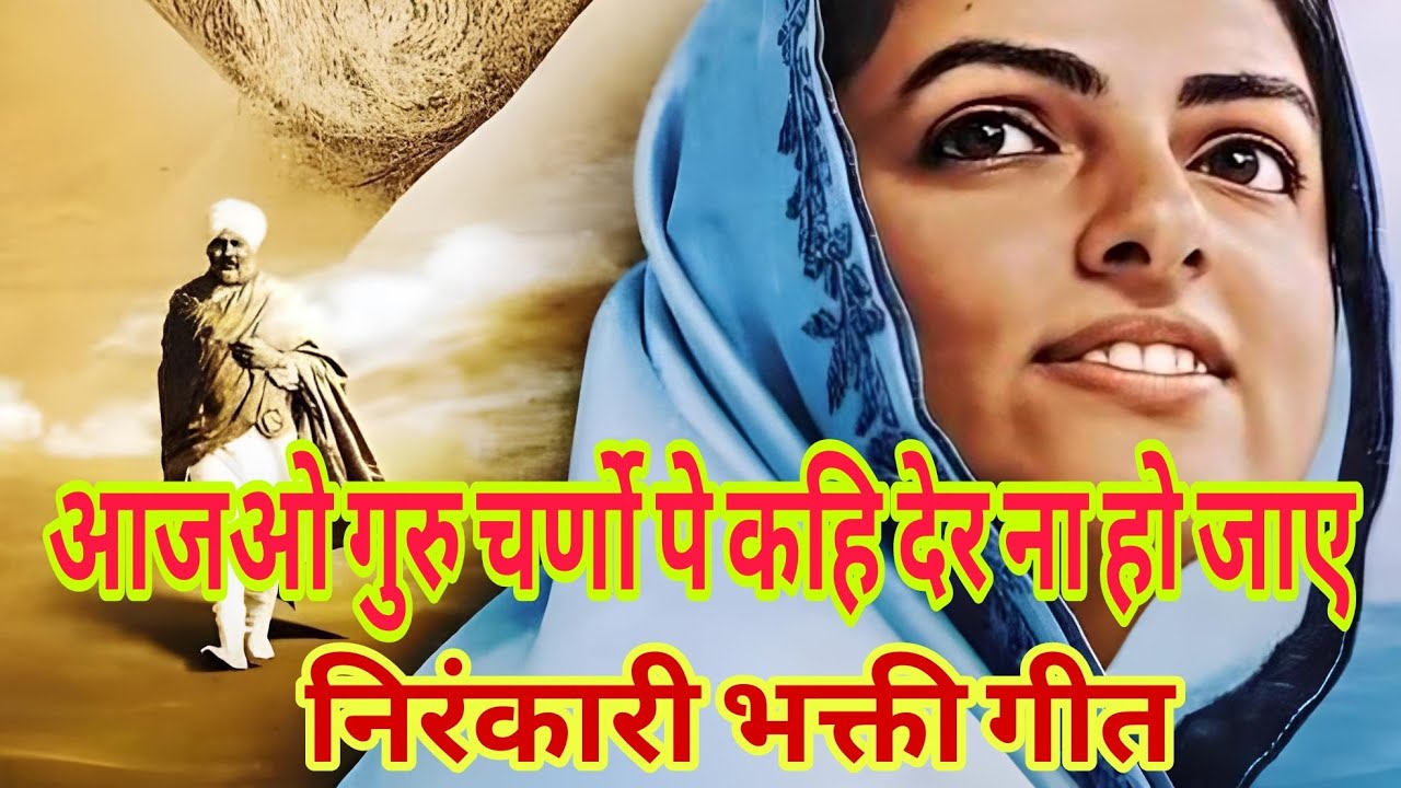 आजाओ गुरु चर्णो मे कहि देर ना हो जाय Ajao guru charno me kahi der na ho jae by manoj sunar