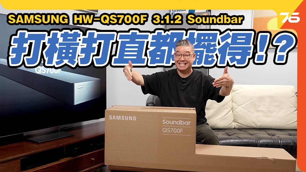 打橫、打直都玩到！$4,680 玩全新 Samsung HW-QS700F 3.1.2 Soundbar全面評測。【CC字幕｜Soundbar評測】