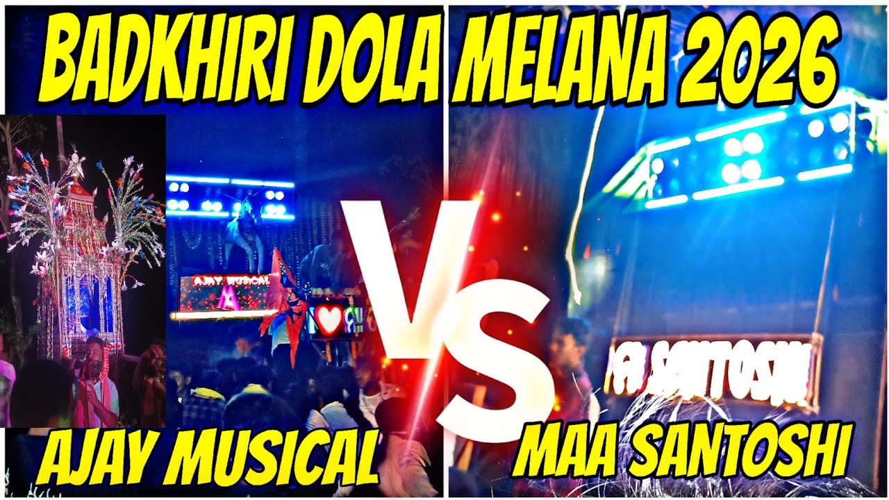 Badakhiri Dola Melana 2026 🔥 Ajaya Musical VS Maa Santoshi Musical | Nischintkoili Full Competition