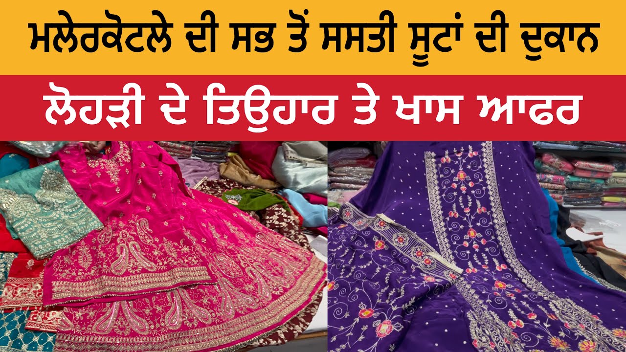 ਮਲੇਰਕੋਟਲੇ ਦੀ ਸਭ ਤੋਂ ਸਸਤੀ ਸੂਟਾਂ ਦੀ ਦੁਕਾਨ | ਲੋਹੜੀ ਤੇ ਸੂਟ ਸਸਤੇ ਰੇਟਾਂ ਤੇ | Malerkotla Suit Sale 