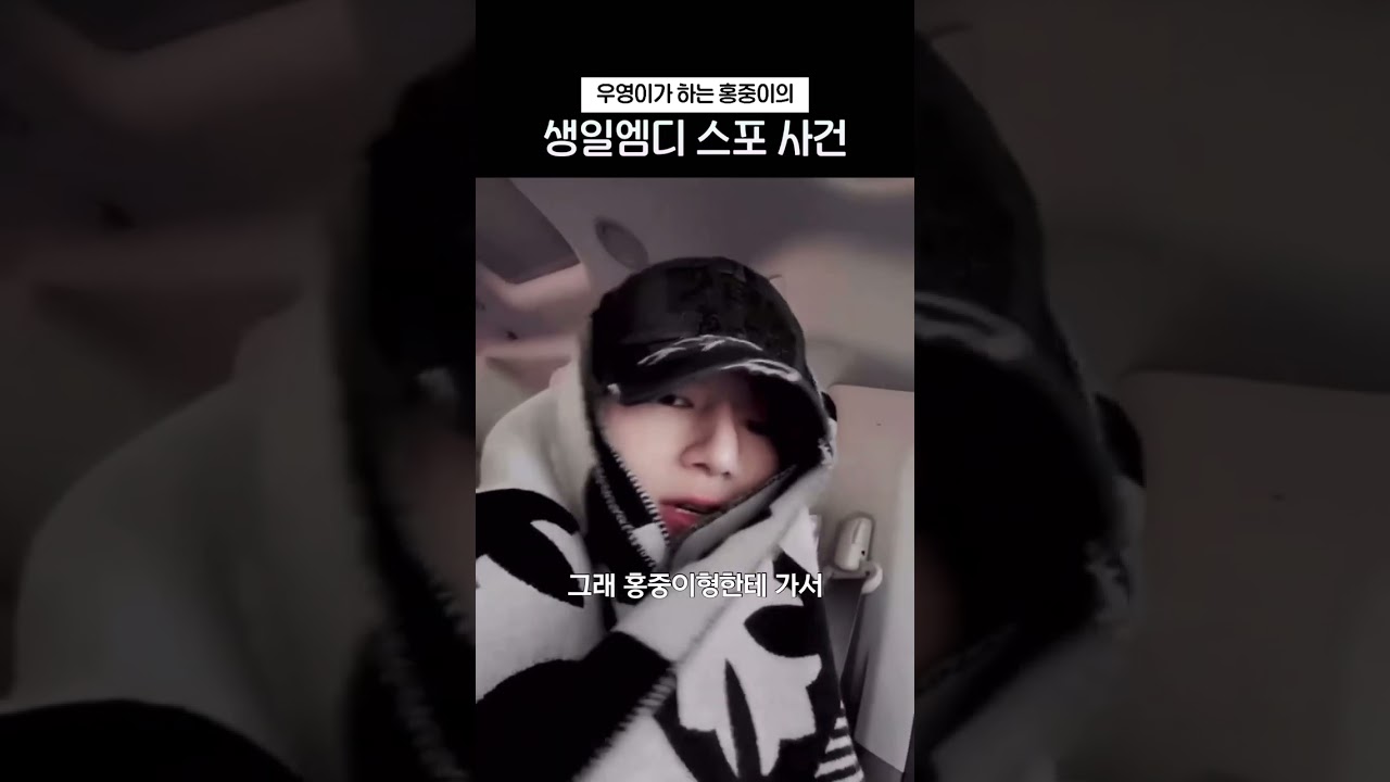 우영이의 홍중이 생일 엠디 스포 사건 #ateez #shorts