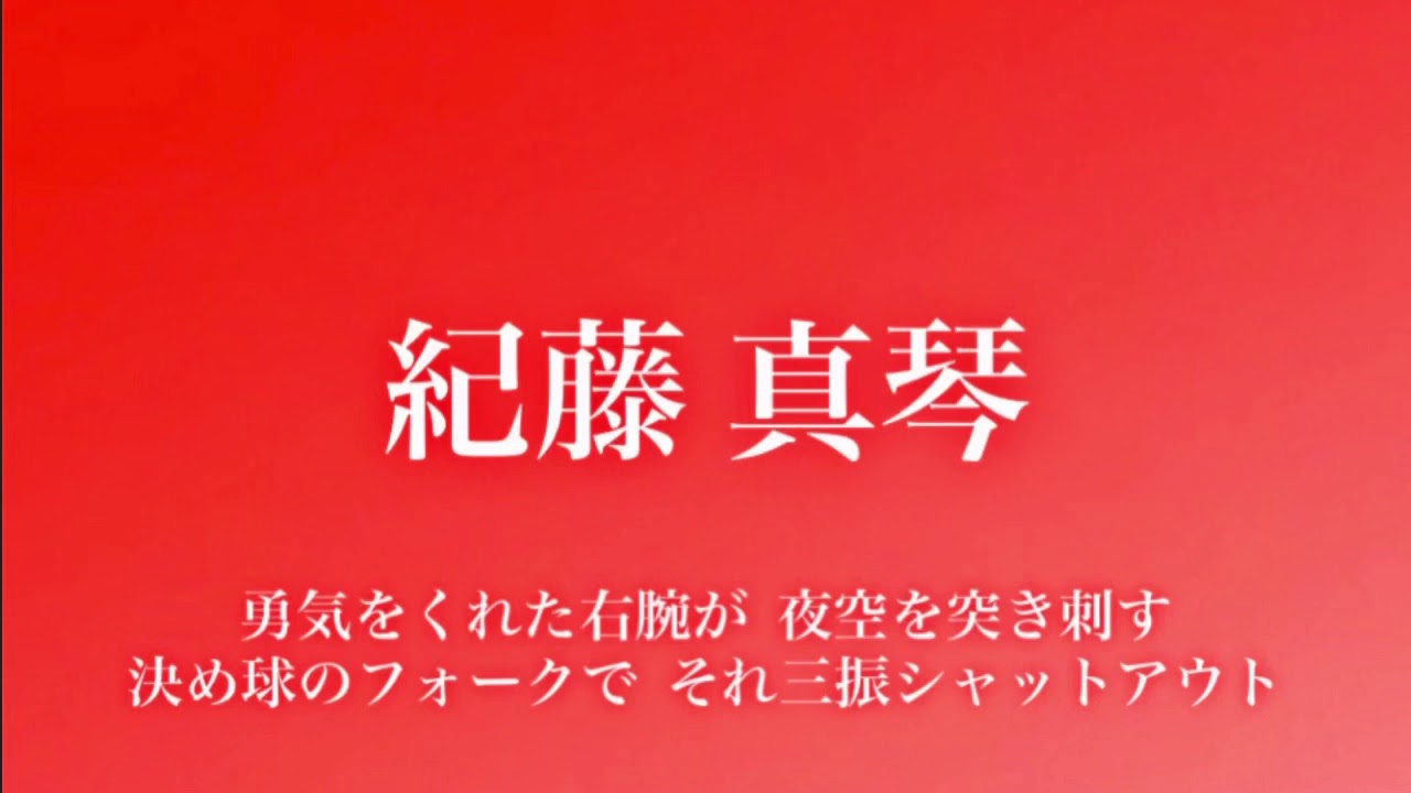 広島東洋カープ 投手応援歌