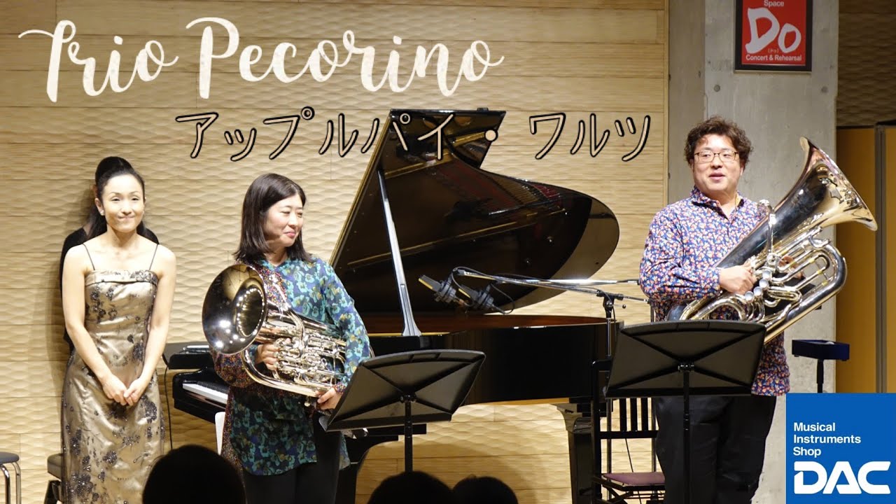 【感動をもう一度‼】《DAC LOW BRASS FAIR 2020 特別企画》Trio Pecorino CD発売記念コンサート