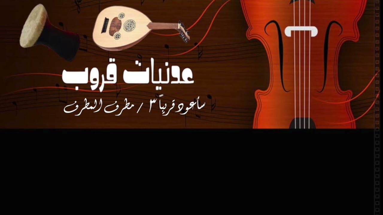 عدنيات قروب سأعود قريبا ٣ /  مطرف المطرف