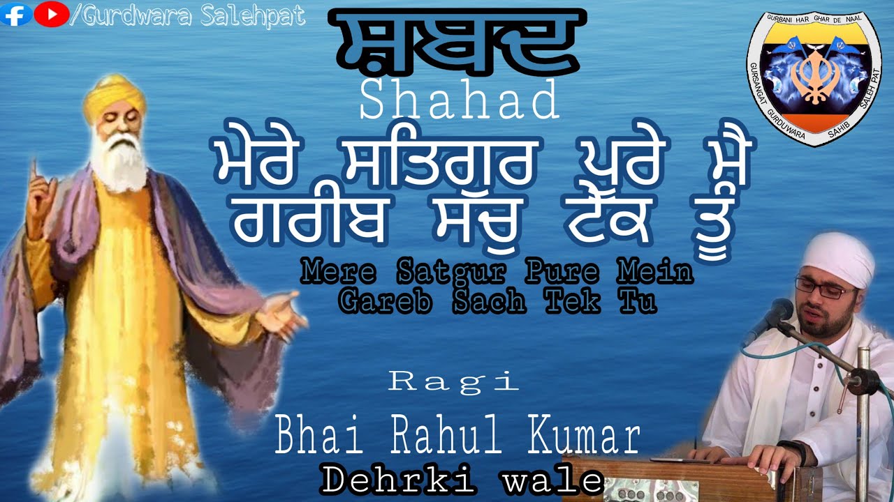 Mere Satgur Pure Mein Gareeb Sach Tek Tu - Bhai Rahul Kumar  Deharki Wale
