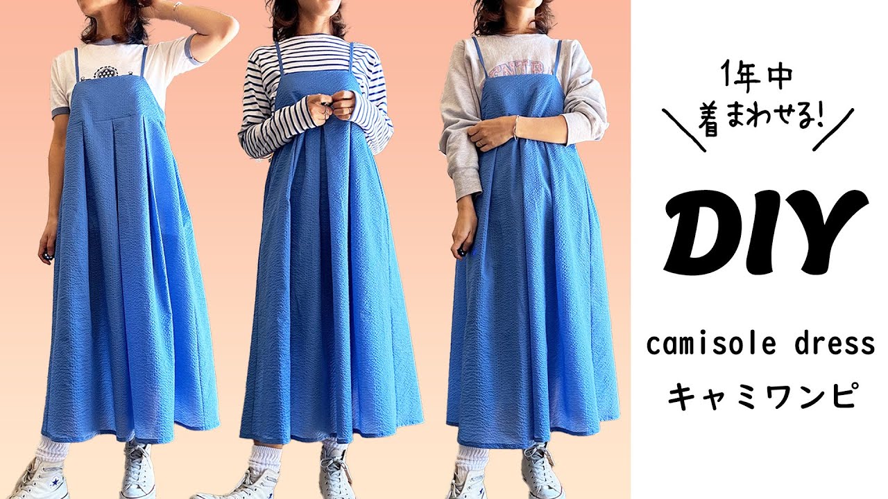 【1年中着まわせる】キャミワンピの作り方/ハンドメイド大人服/フリーサイズ/無料製図/型紙なしで作れる