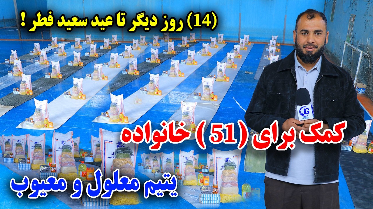  Assistance for (51) disabled families/14 روز تا عید سعید فطر