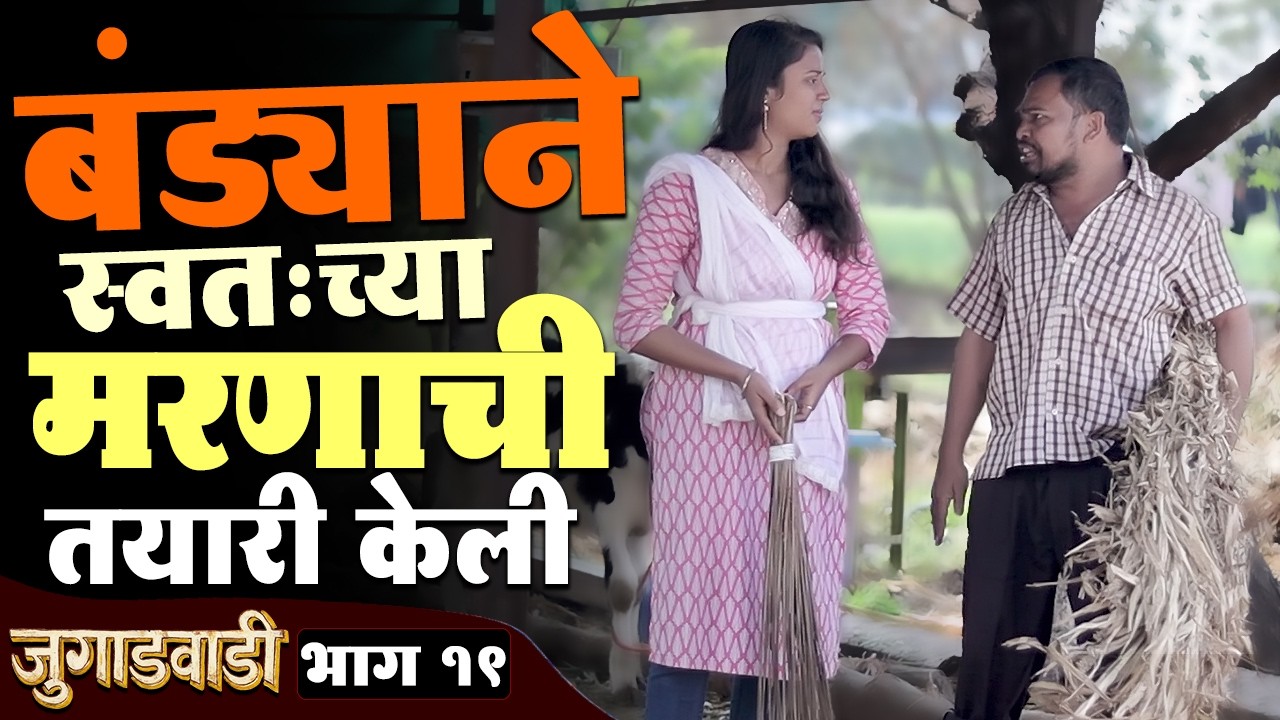 बंड्याने रचलं स्वतःच सरण | जुगाडवाडी भाग - 19 | Jugadwadi | Adarsh Marathi